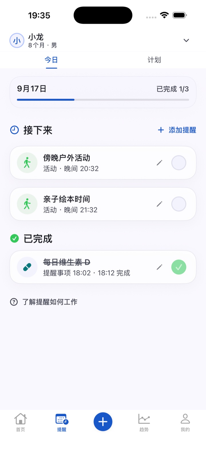 今日提醒:户外活动和绘本时间待完成,维生素 D 已完成,进度为三分之一。